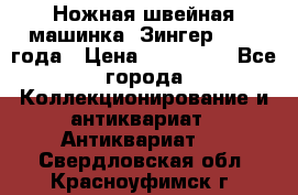 Ножная швейная машинка “Зингер“ 1903 года › Цена ­ 180 000 - Все города Коллекционирование и антиквариат » Антиквариат   . Свердловская обл.,Красноуфимск г.